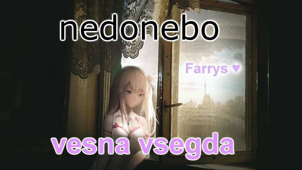 nedonebo - вечная весна смотреть онлайн