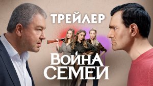 Война семей (сериал) [трейлер].mp4