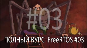 Операционная система FreeRTOS. Самый полный курс на русском языке. Часть 3. Управление задачами.