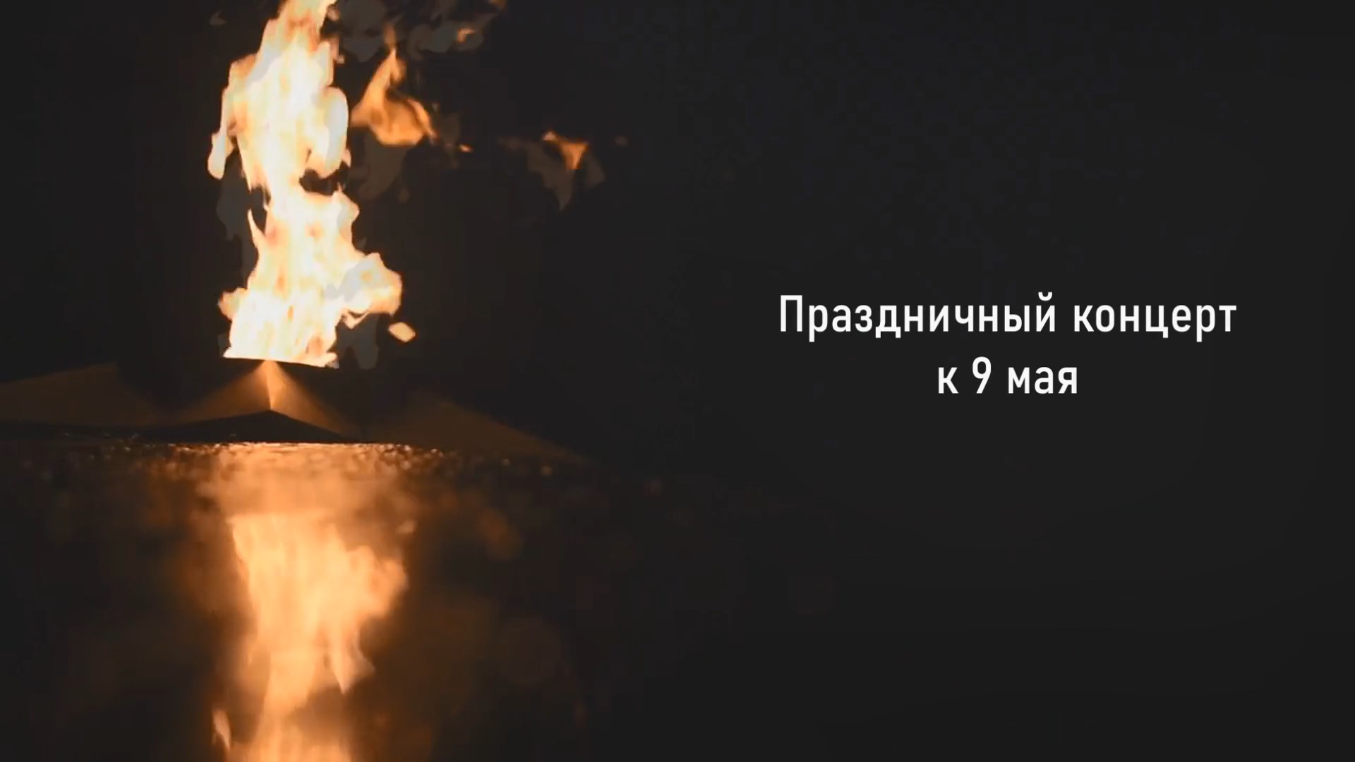 Праздничный концерт к 9 мая 2022 года смотреть онлайн
