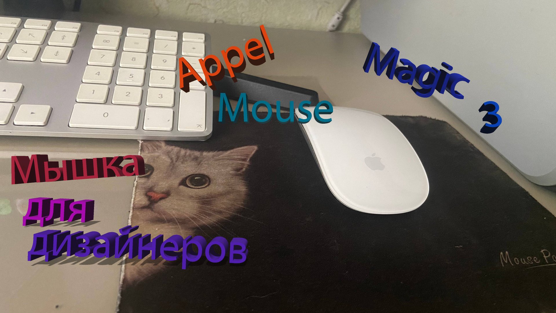 Appel Magic Mouse 3-обзор смотреть онлайн