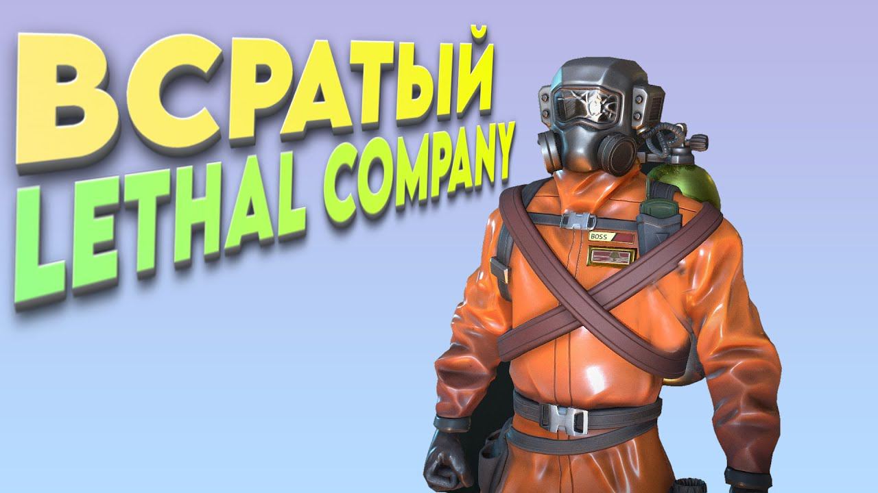 Всратый Lethal Company
