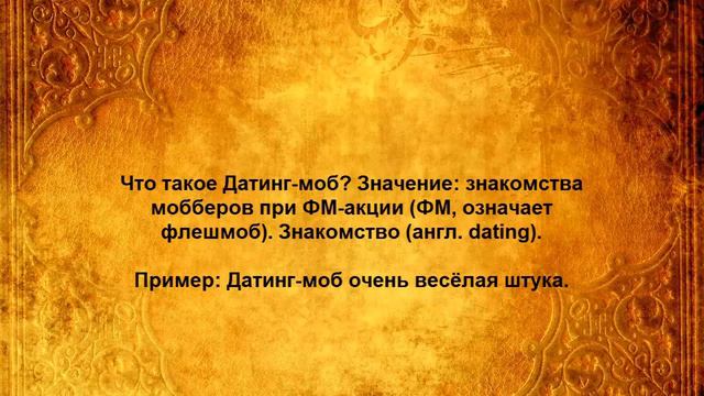 Что такое Датинг моб смотреть онлайн