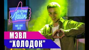 МЭВЛ - Холодок | Шоу Вечерний Лайк