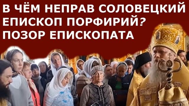 В ЧЁМ НЕПРАВ СОЛОВЕЦКИЙ ЕПИСКОП ПОРФИРИЙ ШУТОВ. ПОЗОР ЕПИСКОПАТА РПЦ | о.Михаил Махов смотреть онлайн