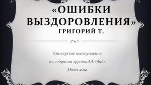 «Ошибки выздоровления». Григорий Т. Спикер на собрании группы АА «Чай». Июнь 2012