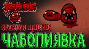 Кровавый Щеночек - мемный союзник...) / Альт Каин в Гридиере / The Binding of Isaac: Repentance