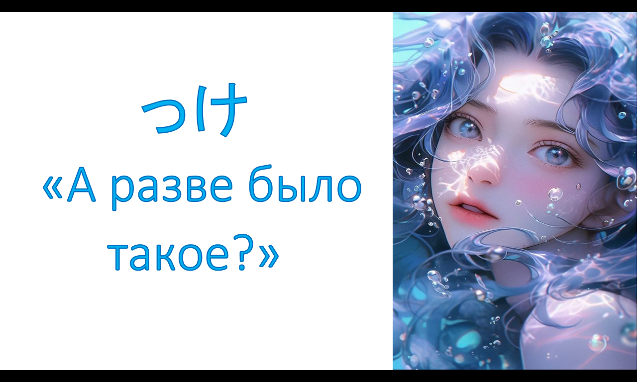 грамматика っけ　 «А разве было такое»