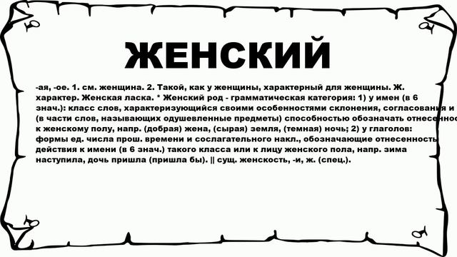 ЖЕНСКИЙ - что это такое? значение и описание смотреть онлайн