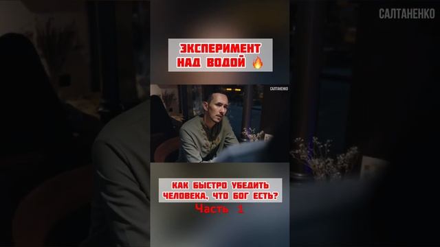 Как быстро убедить человека, что БОГ ЕСТЬ. Эксперимент с водой #СЛУЖЕНИЕ_САЛТАНЕНКО смотреть онлайн