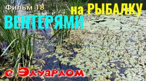 На Рыбалку с Эдуардом. Фильм 18. ВЕНТЕРЯМИ. Мережа, Верша, Ловля ЛИНЯ