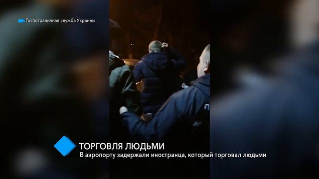 В Одесском аэропорту задержали иностранца, который торговал людьми смотреть онлайн