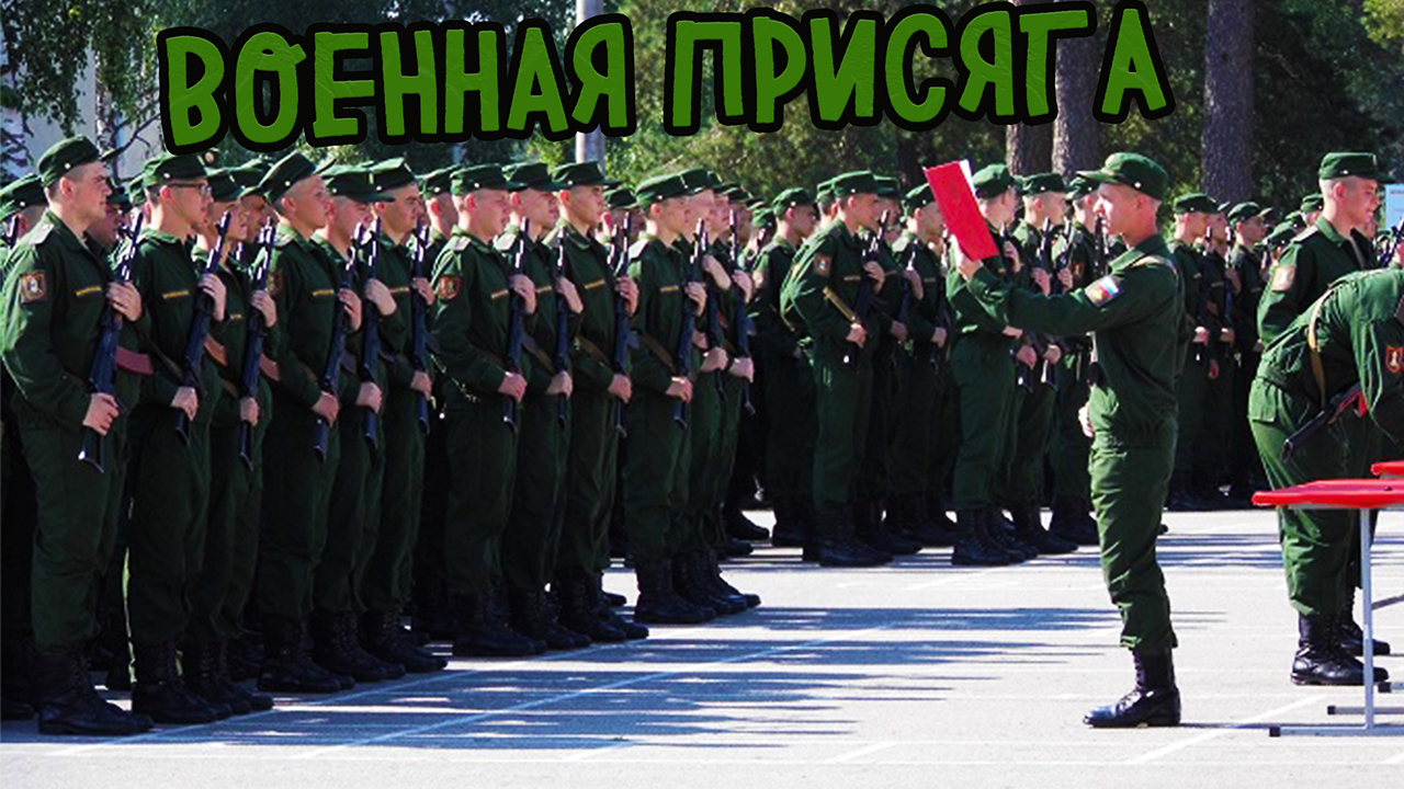 ВОЕННАЯ ПРИСЯГА | СЛУЖУ РОССИИ смотреть онлайн