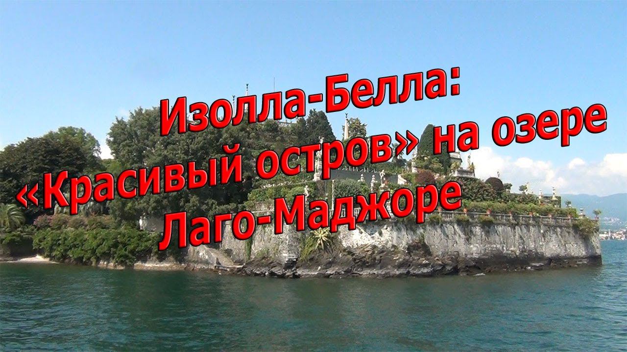 Изолла-Белла: "Красивый остров" на Лаго-Маджоре. Италия. смотреть онлайн