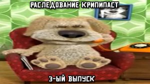 Расследование крипипаст. 3-ий выпуск