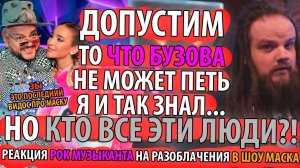 ШОУ МАСКА на НТВ - Разоблачения всех персонажей 1-2 Сезон + Новогоднее шоу | Реакция РОК МУЗЫКАНТА