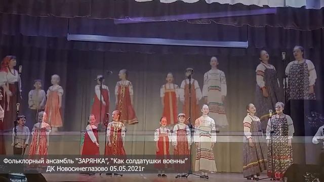 05.05.2021 фольклорный ансамбль "Зарянка", "Как солдатушки военны", ДК Новосинеглазово. День Победы смотреть онлайн