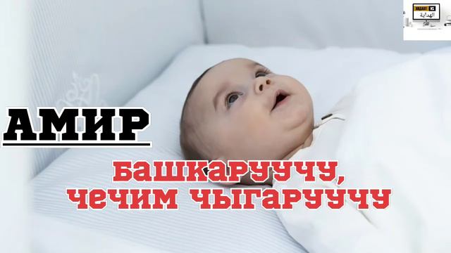 Жаңы төрөлгөн наристеге ат коюу/Маанилери менен/ 1-чыгарылыш смотреть онлайн