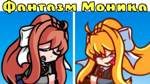 ФАНТАЗМ МОНИКА ФНФ! ПЕСНЯ КОШМАР ХАОСА- СОНИК ПРОТИВ ФЛИТВЕЯ!