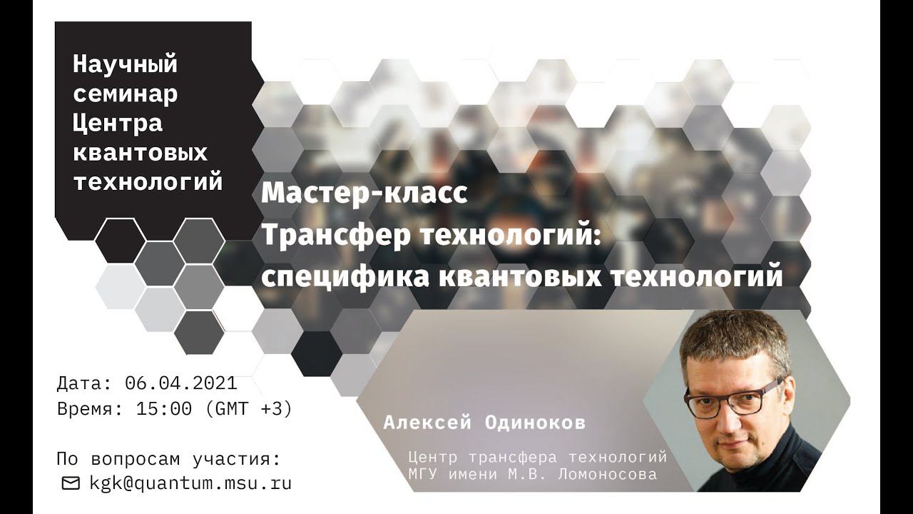 Алексей Одиноков, Трансфер технологий: cпецифика квантовых технологий смотреть онлайн