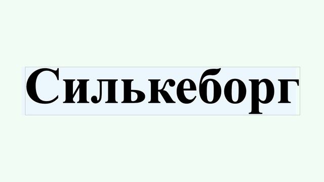 Силькеборг смотреть онлайн