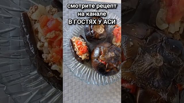 Фаршированные мясом баклажаны,, БУРЖУЙ,,#shorts смотреть онлайн