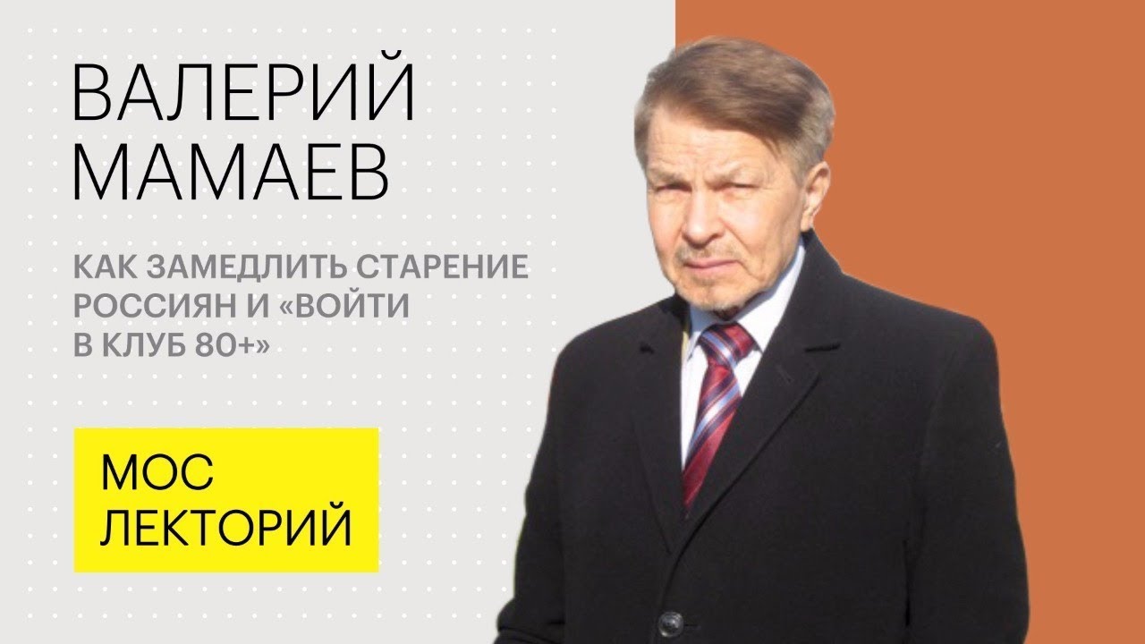 Как замедлить старение россиян  Валерий Мамаев лецкия 2018