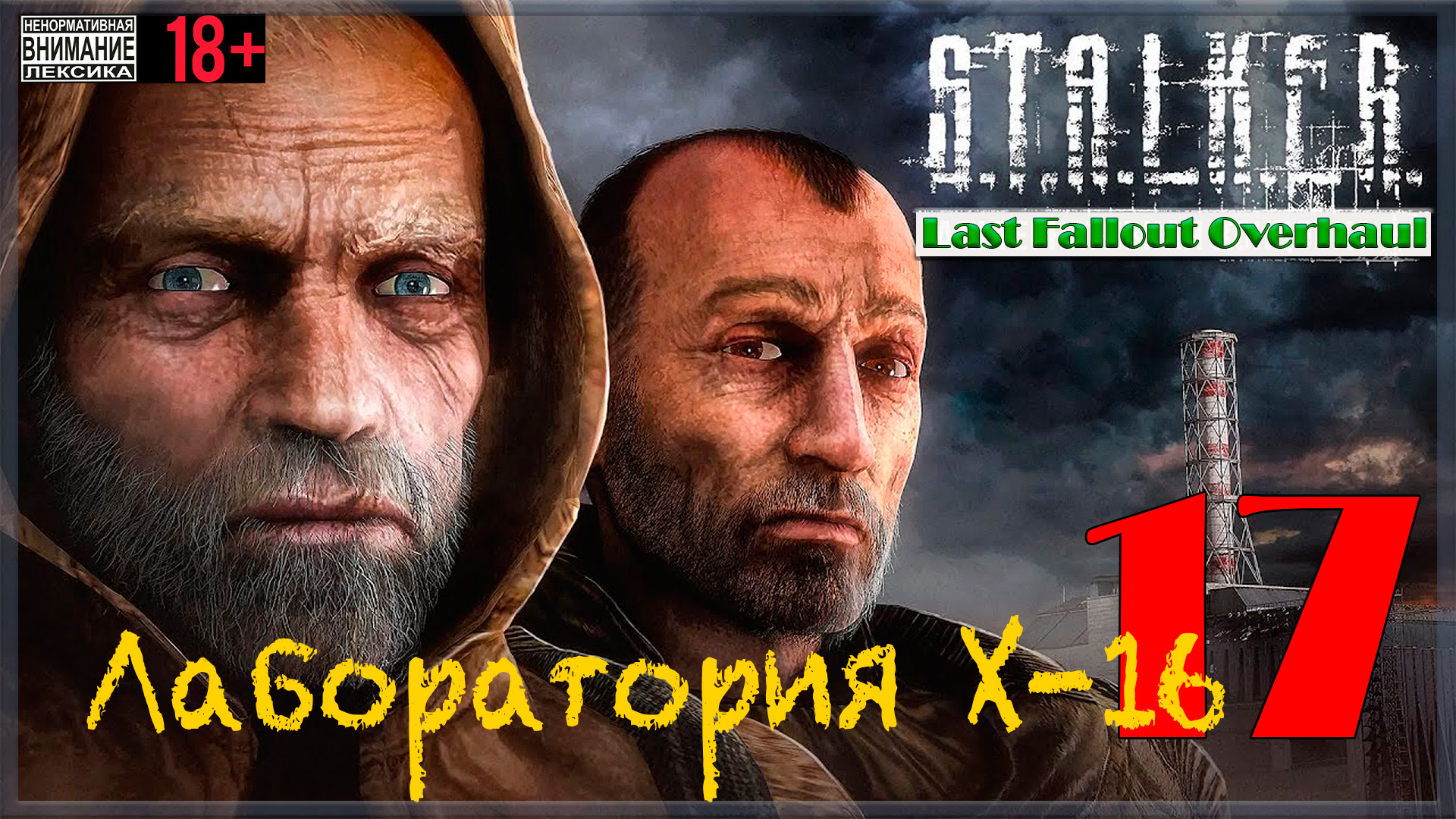 Лаборатория Х-16 ☢ Last Fallout Overhaul / S.T.A.L.K.E.R. #17