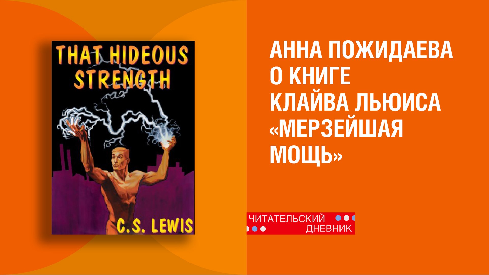 Анна Пожидаева о книге Клайва Льюиса «Мерзейшая мощь» смотреть онлайн