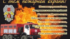 С Днем Пожарной Охраны России, 30 Апреля, видео поздравление