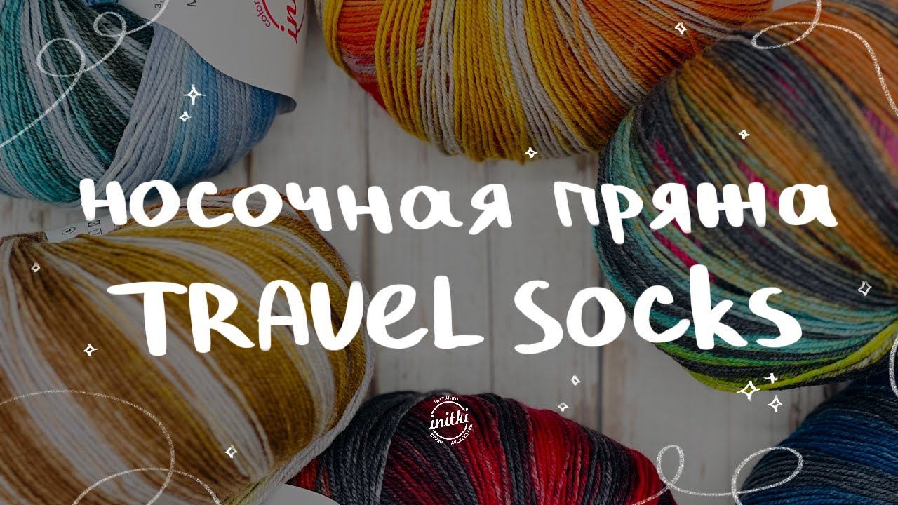 ПРЯЖА TRAVEL SOCKS: носочная пряжа от магазина iNitki смотреть онлайн