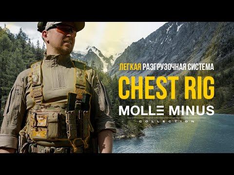 Облегченная Разгрузочная Система CHEST RIG. Molle minus. смотреть онлайн