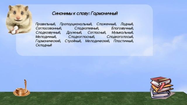 Синонимы к слову гармоничный в видеословаре синонимов онлайн смотреть онлайн