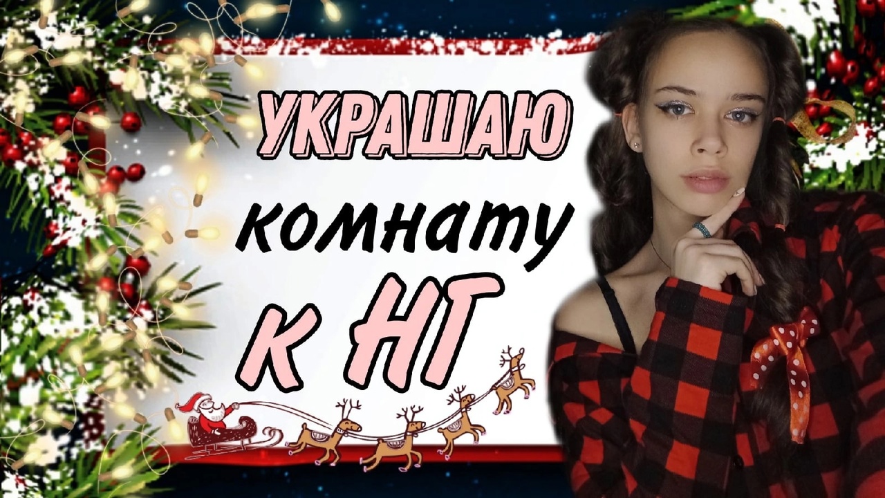 Украшаю комнату к Новому Году/Последний видосик в этом году) смотреть онлайн