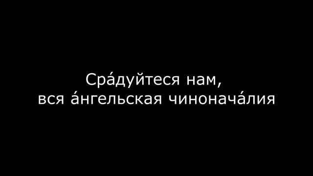 Сра́дуйтеся нам, вся а́нгельская чинонача́лия смотреть онлайн