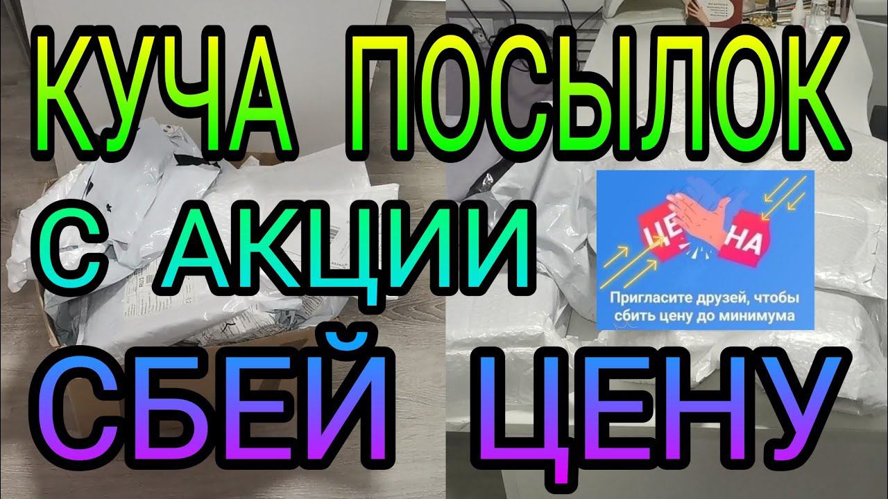 Куча посылок с акции СБЕЙ ЦЕНУ с Алиэкспресс. По 11 и 22 рубля. ОГРОМНАЯ РАСПАКОВКА. смотреть онлайн