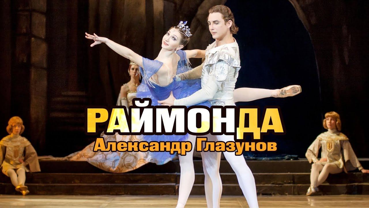 АЛЕКСАНДР ГЛАЗУНОВ | РАЙМОНДА | Дирижер - Евгений Светланов смотреть онлайн