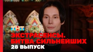 Экстрасенсы. Битва сильнейших, 28 выпуск