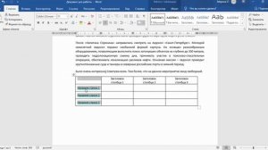 Как уместить текст в ячейке таблицы в MS Word?