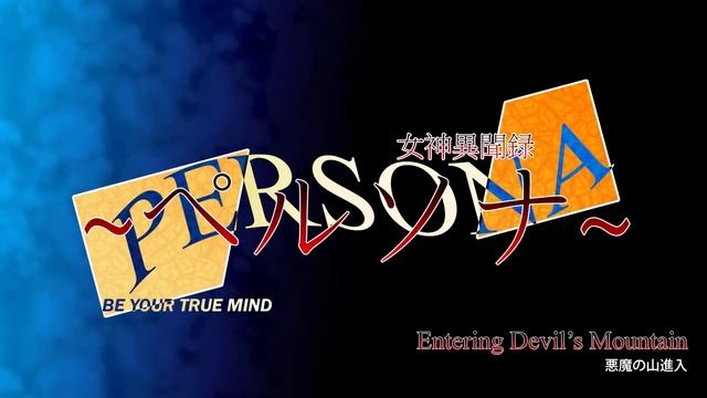 Entering Devil's Mountain - Megami Ibunroku Persona смотреть онлайн
