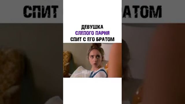 ДЕВУШКА СЛЕПОГО ПАРНЯ СПИТ С ЕГО БРАТОМ смотреть онлайн