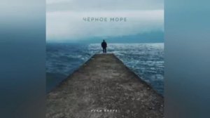 РУКИ ВВЕРХ - ЧЁРНОЕ МОРЕ