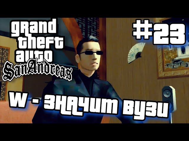 W - ЗНАЧИТ ВУЗИ ПРОХОЖДЕНИЕ ГТА САН АНДРЕАС НА АНДРОИД GTA SAN ANDREAS НА ANDROID #23.mp4 смотреть онлайн