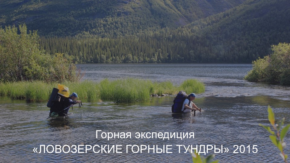 Горная экспедиция. Ловозерские горные тундры 2015 смотреть онлайн