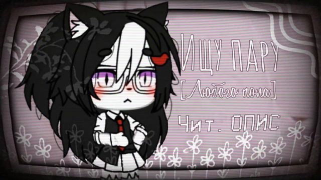 -[🐱] - ||Ищу Пару|| - [🐱] Ч.О смотреть онлайн