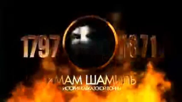 Имам Шамиль