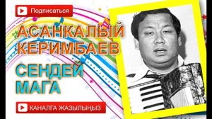 Асанкалый Керимбаев - Сендей мага