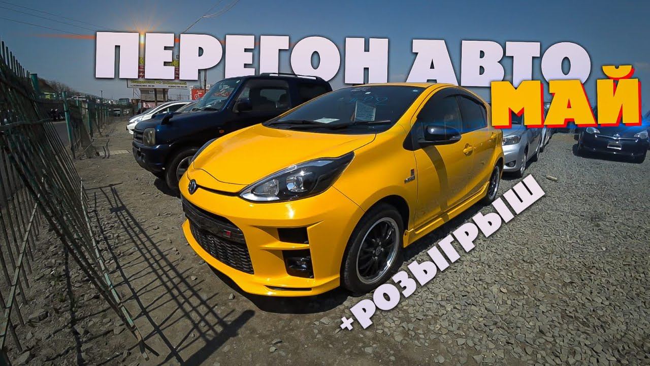 Перегон авто Владивосток май смотреть онлайн