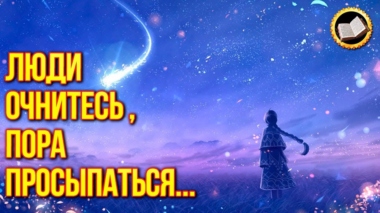 Люди очнитесь, пора увидеть правду смотреть онлайн