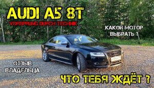 Audi A5 8T Отзыв Владельца Ауди А5 Какие Моторы и Коробки Покупать НЕ СТОИТ